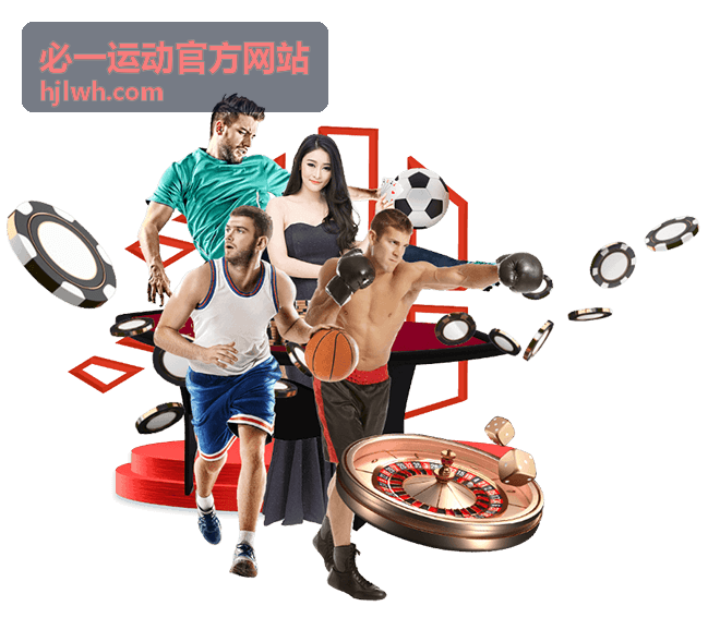 必一运动官方网站赛事资讯指南篮球季后赛赛程全览