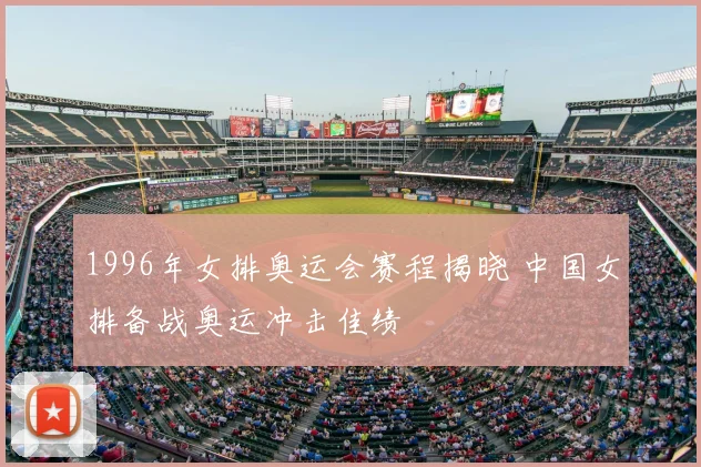 1996年女排奥运会赛程揭晓 中国女排备战奥运冲击佳绩