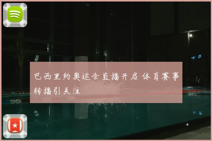 巴西里约奥运会直播开启 体育赛事转播引关注