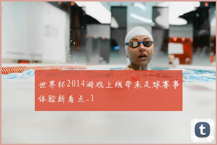 世界杯2014游戏上线带来足球赛事体验新看点_1