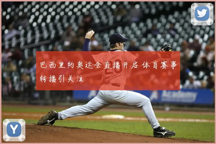 巴西里约奥运会直播开启 体育赛事转播引关注
