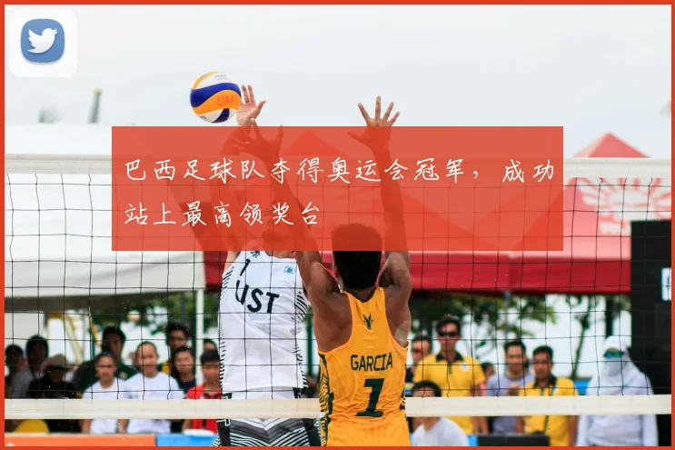 巴西足球队夺得奥运会冠军，成功站上最高领奖台
