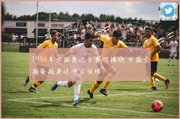 1996年女排奥运会赛程揭晓 中国女排备战奥运冲击佳绩